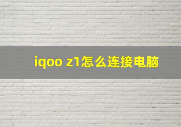 iqoo z1怎么连接电脑